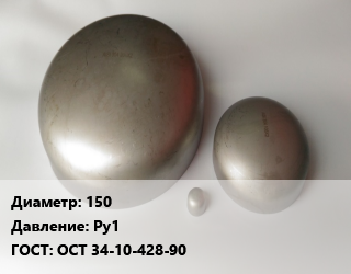 Заглушка нержавеющая 150 Ру1 ГОСТ: ОСТ 34-10-428-90, шт, производство цена от 2778 ₼ / шт, где купить, условия доставки в Баку и Бакинская области